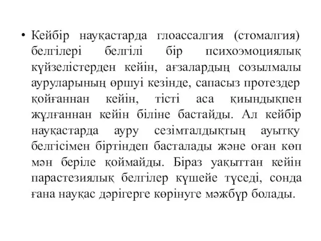 Кейбір науқастарда глоассалгия (стомалгия) белгілері белгілі бір психоэмоциялық күйзелістерден кейін,