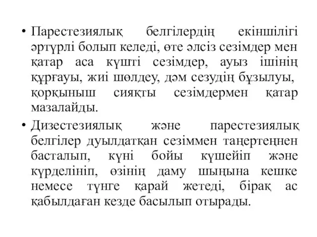 Парестезиялық белгілердің екіншілігі әртүрлі болып келеді, өте әлсіз сезімдер мен