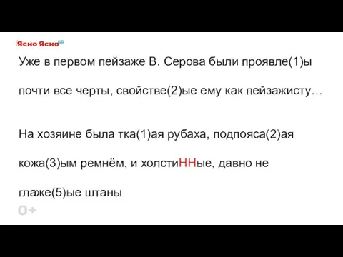 Уже в первом пейзаже В. Серова были проявле(1)ы почти все