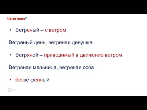 Ветреный – с ветром Ветреный день, ветреная девушка Ветряной –