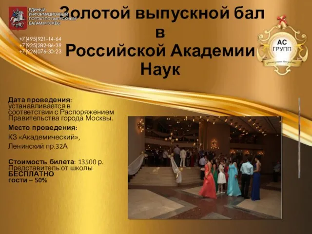 Золотой выпускной бал в Российской Академии Наук Дата проведения: устанавливается в соответствии с