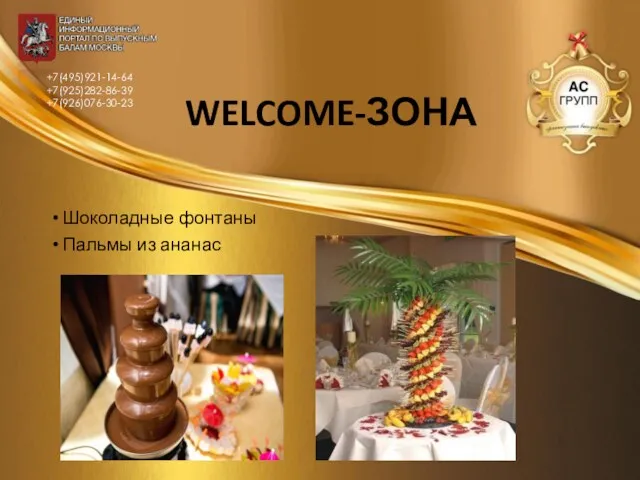 WELCOME-ЗОНА Шоколадные фонтаны Пальмы из ананас +7(495)921-14-64 +7(925)282-86-39 +7(926)076-30-23