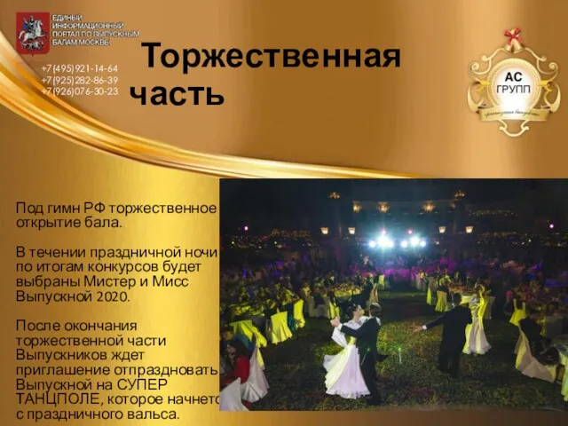 Торжественная часть Под гимн РФ торжественное открытие бала. В течении праздничной ночи по