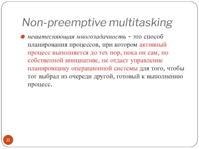 Non-preemptive multitasking невытесняющая многозадачность - это способ планирования процессов, при