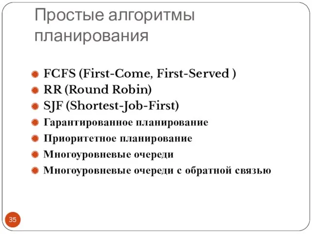Простые алгоритмы планирования FCFS (First-Come, First-Served ) RR (Round Robin)