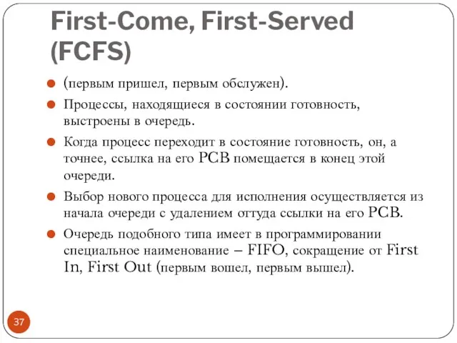 First-Come, First-Served (FCFS) (первым пришел, первым обслужен). Процессы, находящиеся в