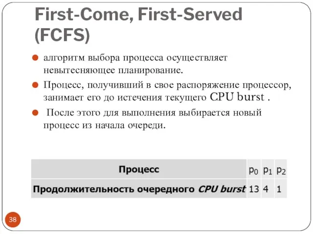 First-Come, First-Served (FCFS) алгоритм выбора процесса осуществляет невытесняющее планирование. Процесс,
