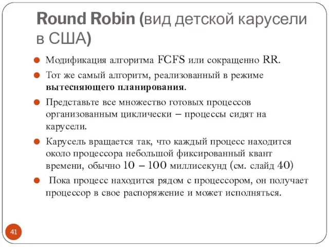 Round Robin (вид детской карусели в США) Модификация алгоритма FCFS