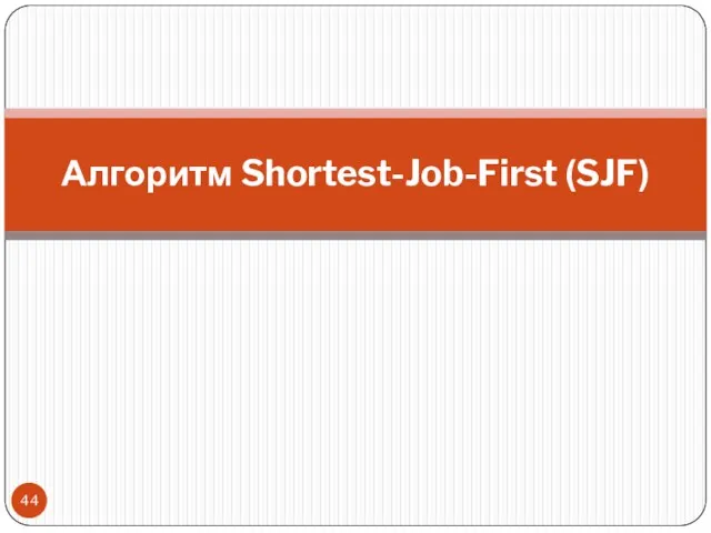 Алгоритм Shortest-Job-First (SJF)