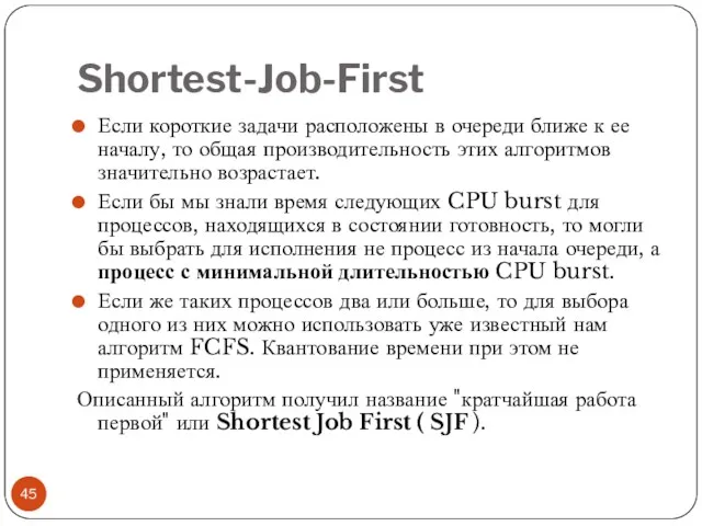 Shortest-Job-First Если короткие задачи расположены в очереди ближе к ее