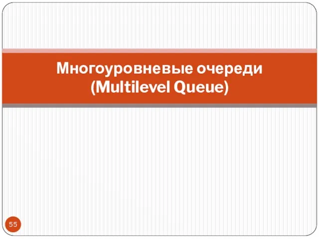 Многоуровневые очереди (Multilevel Queue)