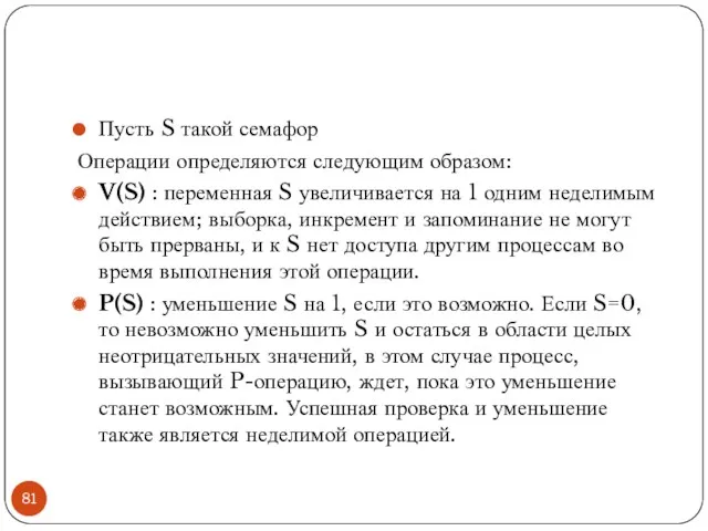 Пусть S такой семафор Операции определяются следующим образом: V(S) :