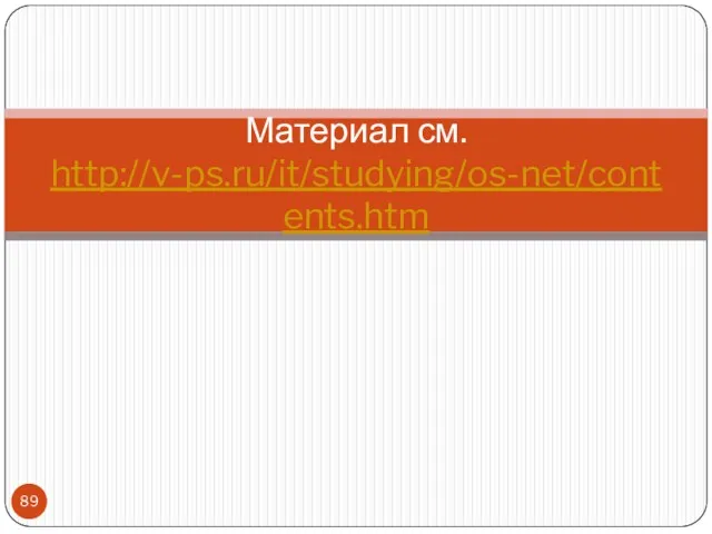 Материал см. http://v-ps.ru/it/studying/os-net/contents.htm