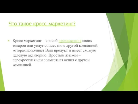 Что такое кросс-маркетинг? Кросс маркетинг – способ продвижения своих товаров