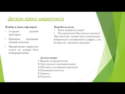 Детали кросс-маркетинга Подбор и поиск партнеров: Сходство целевой аудитории; Примерно