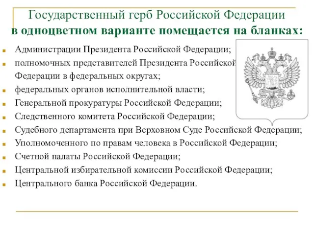 Государственный герб Российской Федерации в одноцветном варианте помещается на бланках: