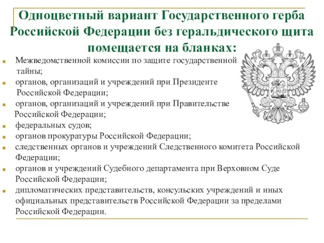 Одноцветный вариант Государственного герба Российской Федерации без геральдического щита помещается