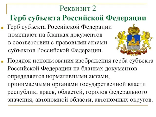 Реквизит 2 Герб субъекта Российской Федерации Герб субъекта Российской Федерации