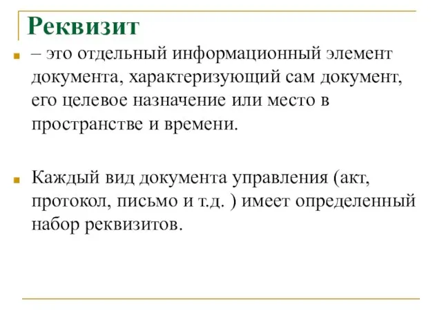 Реквизит – это отдельный информационный элемент документа, характеризующий сам документ,