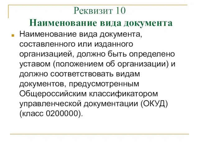 Реквизит 10 Наименование вида документа Наименование вида документа, составленного или