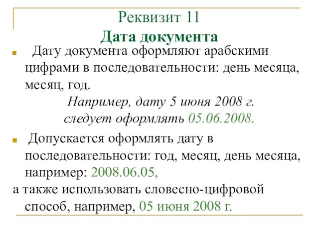 Реквизит 11 Дата документа Дату документа оформляют арабскими цифрами в