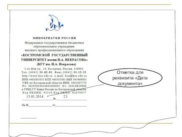 15.01.2014 23 Отметка для реквизита «Дата документа»