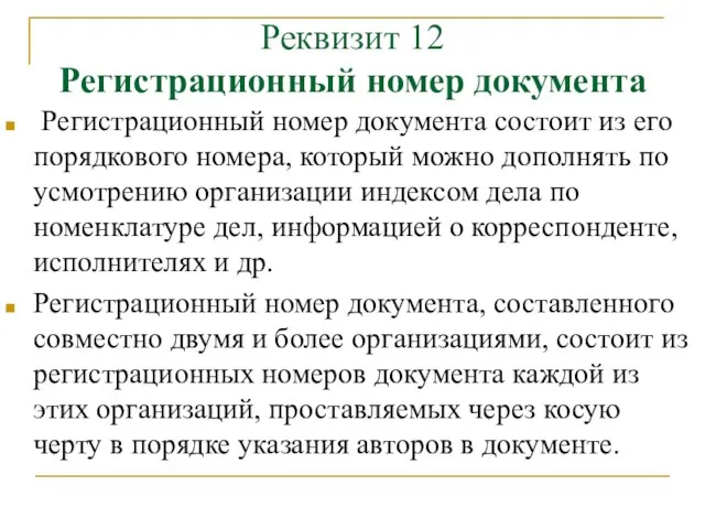 Реквизит 12 Регистрационный номер документа Регистрационный номер документа состоит из