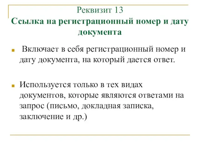 Реквизит 13 Ссылка на регистрационный номер и дату документа Включает