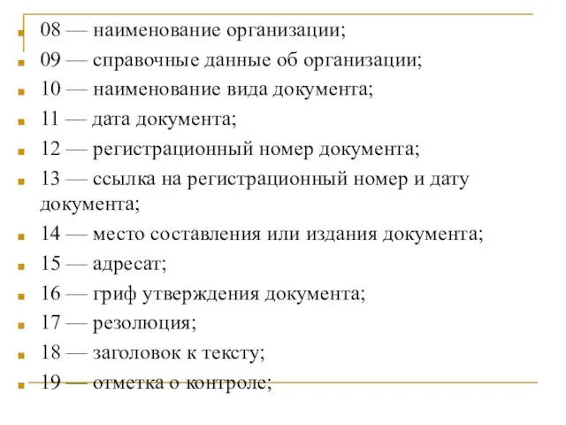 08 — наименование организации; 09 — справочные данные об организации;