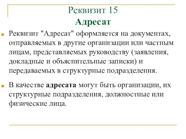 Реквизит 15 Адресат Реквизит "Адресат" оформляется на документах, отправляемых в