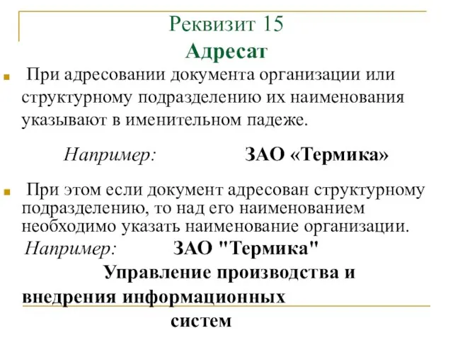 Реквизит 15 Адресат При адресовании документа организации или структурному подразделению