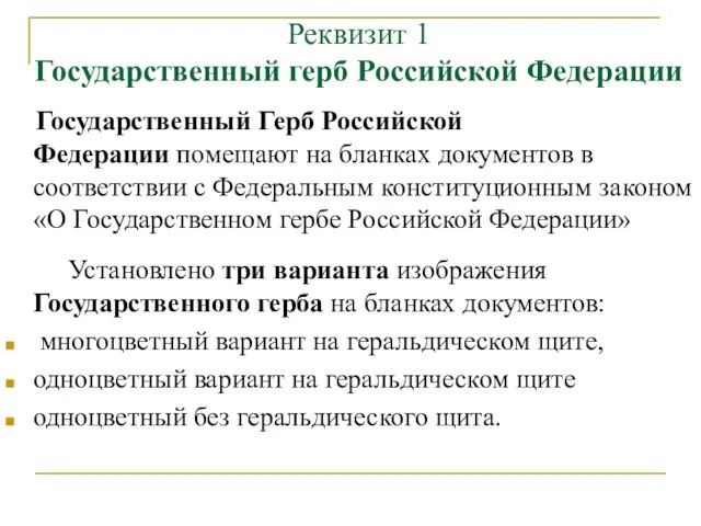 Реквизит 1 Государственный герб Российской Федерации Государственный Герб Российской Федерации