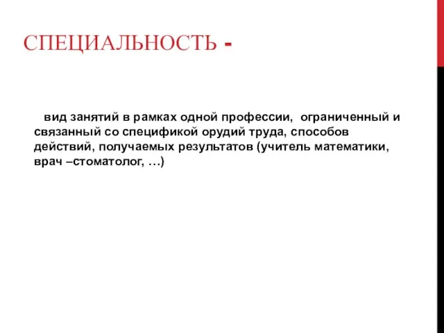 СПЕЦИАЛЬНОСТЬ - вид занятий в рамках одной профессии, ограниченный и связанный со спецификой