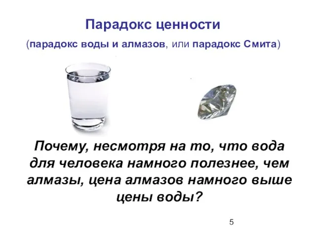 Парадокс ценности (парадокс воды и алмазов, или парадокс Смита) Почему,