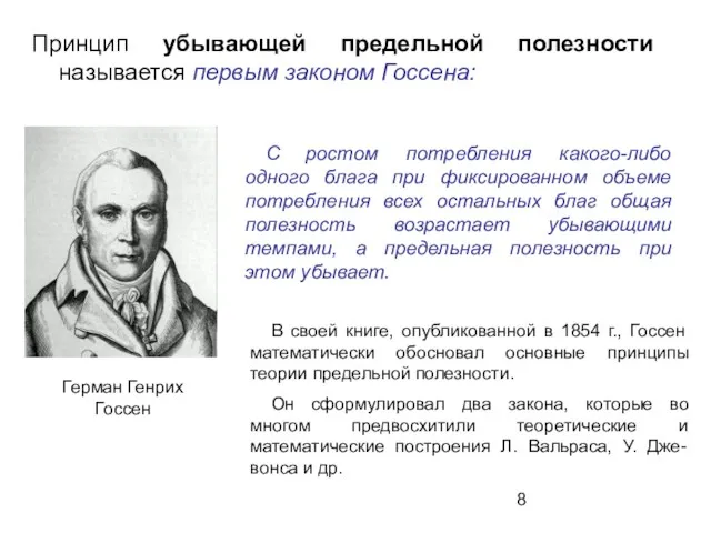 Принцип убывающей предельной полезности называется первым законом Госсена: С ростом