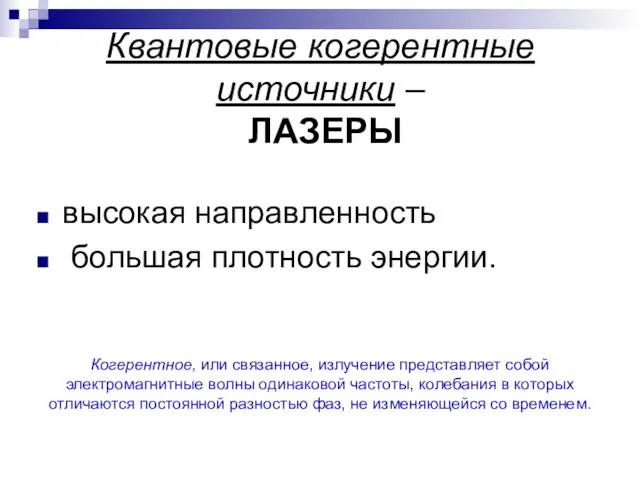 Квантовые когерентные источники – ЛАЗЕРЫ высокая направленность большая плотность энергии.