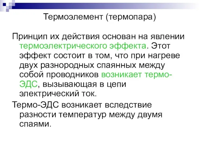 Термоэлемент (термопара) Принцип их действия основан на явлении термоэлектрического эффекта.