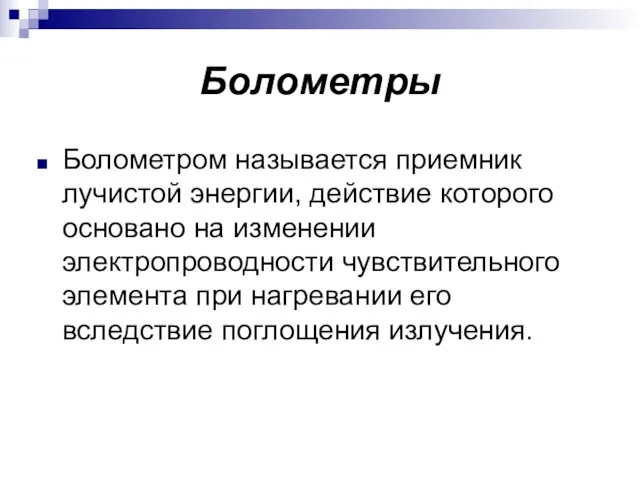 Болометры Болометром называется приемник лучистой энергии, действие которого основано на