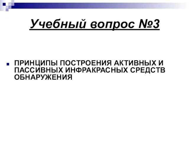 Учебный вопрос №3 ПРИНЦИПЫ ПОСТРОЕНИЯ АКТИВНЫХ И ПАССИВНЫХ ИНФРАКРАСНЫХ СРЕДСТВ ОБНАРУЖЕНИЯ