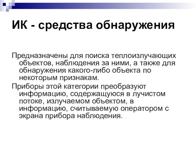 ИК - средства обнаружения Предназначены для поиска теплоизлучающих объектов, наблюдения