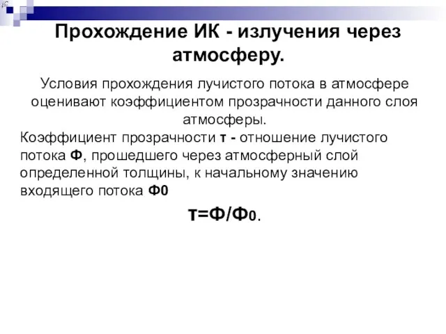 Прохождение ИК - излучения через атмосферу. Условия прохождения лучистого потока