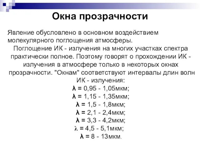 Окна прозрачности Явление обусловлено в основном воздействием молекулярного поглощения атмосферы.