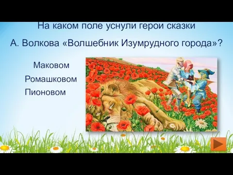 На каком поле уснули герои сказки А. Волкова «Волшебник Изумрудного города»? Маковом Пионовом Ромашковом