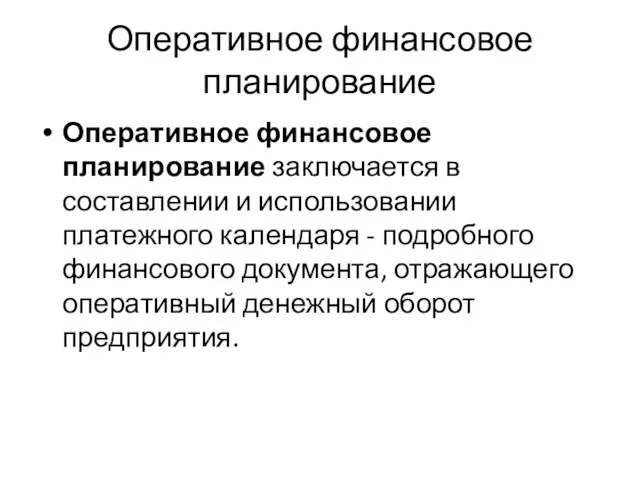 Оперативное финансовое планирование Оперативное финансовое планирование заключается в составлении и