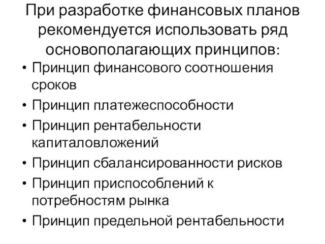 При разработке финансовых планов рекомендуется использовать ряд основополагающих принципов: Принцип