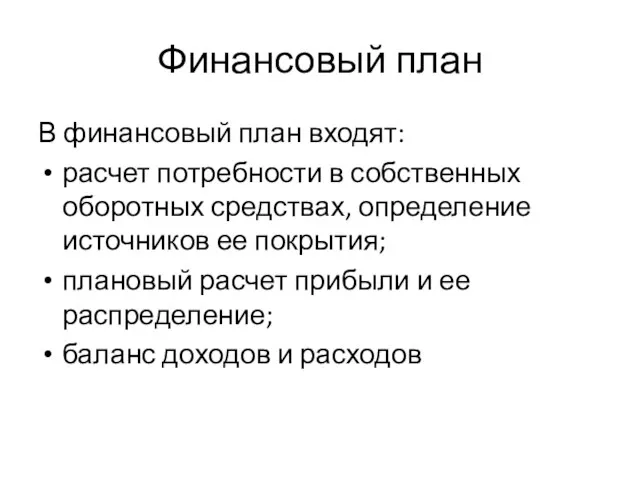 Финансовый план В финансовый план входят: расчет потребности в собственных