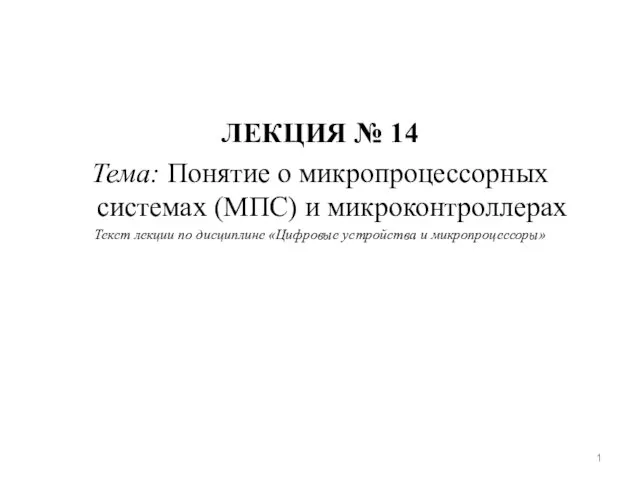 Понятие о микропроцессорных системах (МПС) и микроконтроллерах