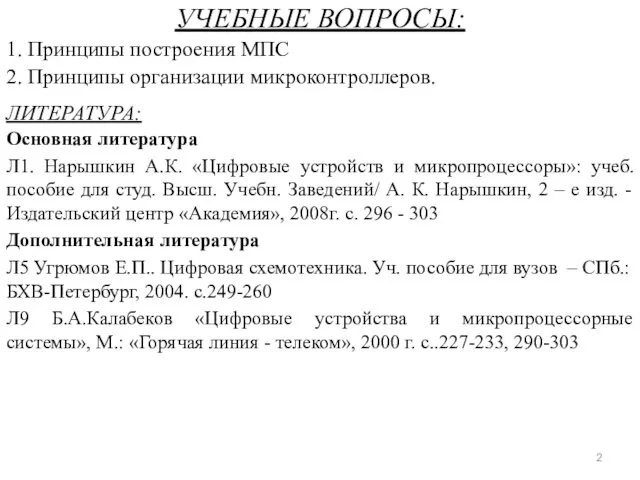 УЧЕБНЫЕ ВОПРОСЫ: 1. Принципы построения МПС 2. Принципы организации микроконтроллеров. ЛИТЕРАТУРА: Основная литература