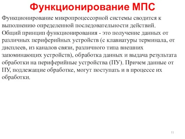 Функционирование МПС Функционирование микропроцессорной системы сводится к выполнению определенной последовательности