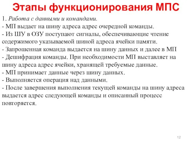 Этапы функционирования МПС 1. Работа с данными и командами. - МП выдает на